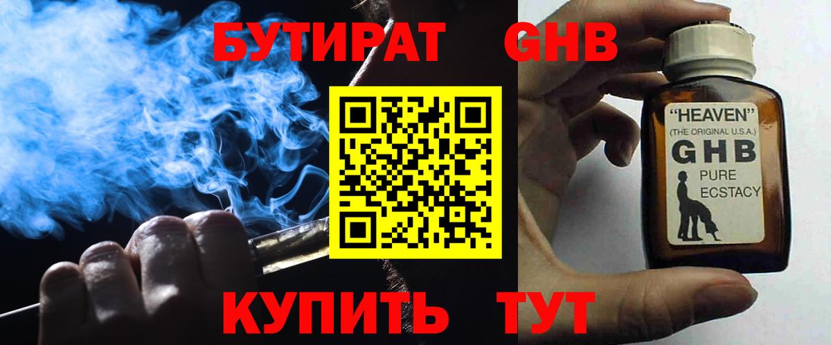 Ярцево  БУТИРАТ 99%  Вход с VPN 
