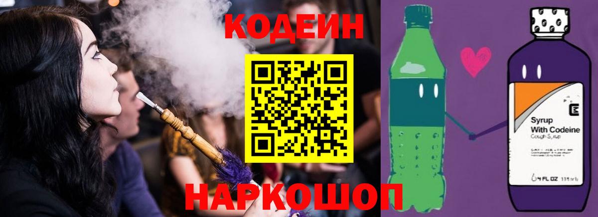 Кодеин напиток Lean (лин)  Вход с VPN  Ярцево 